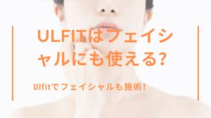 Ulfitはフェイシャル施術に利用できる？